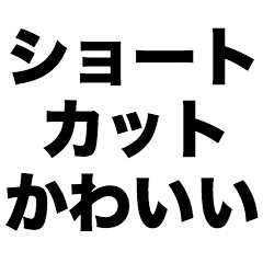 ショートカットかわいい