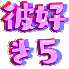 彼氏と遊ぼう！　めちゃラブユーモア　005