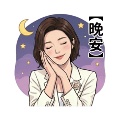 鳳梨老師 問候語