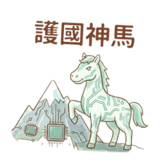 今年會瘋的神馬-貳