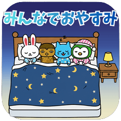 みんなでおやすみ かわいい夜スタンプ