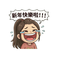 姸萌時光新年快樂