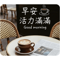 日常祝福問候圖