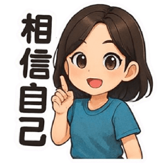 正能量｜相信自己