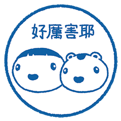 可愛又好的印章 Vol 1 (TW)