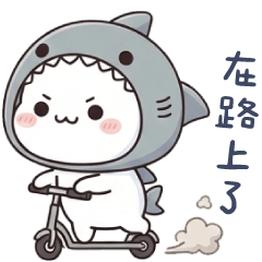 鯊魚貓貓✩小可愛在路上囉