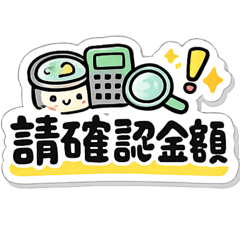 LV.1 會計用語 （日常上班用語）