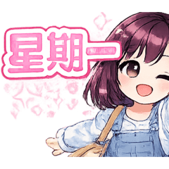 回答日期最方便｜禮拜一到禮拜日