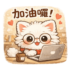 蓬鬆白貓的鉤織日常（2）萬能回覆篇～