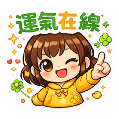 新年快樂｜運氣在線