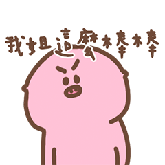 疊字生物 71 - 激動的拿去煩姐姐