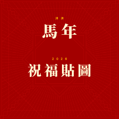 2026沐沐新年祝福貼圖