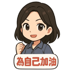 正能量｜為自己加油