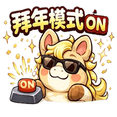 《馬年限定・好運過好年》