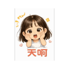 芯羽寶貝的家庭可愛生活