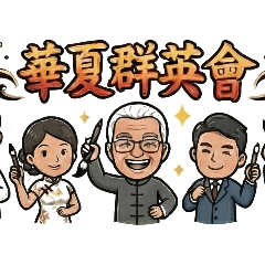 華夏書法家的日常