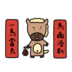 十二生肖和各種春聯