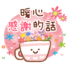 暖心♥感謝的話
