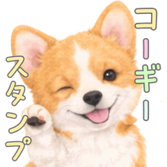 毎日つかえる！コーギーすたんぷ