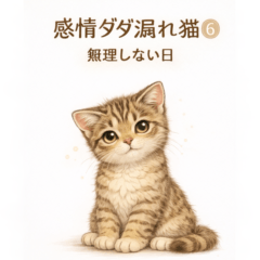 GentleCat Stickers for Everyday Feelings