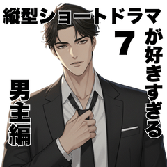 I am really into vertical short dramas:7