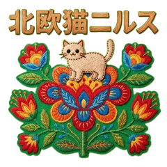 っこり刺繍の北欧猫。ニルス