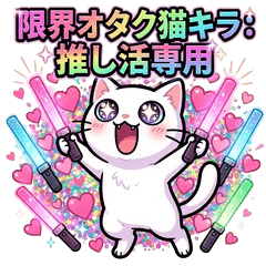 限界オタク猫キラ：推しが尊い！