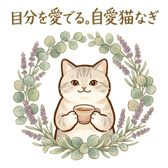 自分を愛でる。自愛猫なぎ（癒やし・敬語）