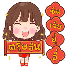 Welcome Chinese New Year with NongNamcha