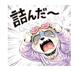 いつも元気でハイテンションな芝猫スタンプ