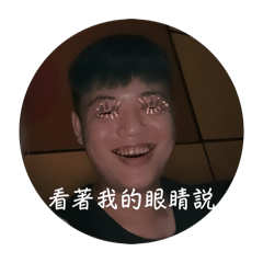 可愛的阿泉2