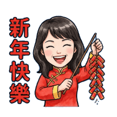 加分自用過年賀詞