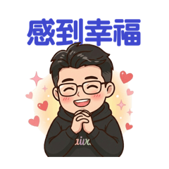 歪嘴梨的日常生活 - 正向興奮篇