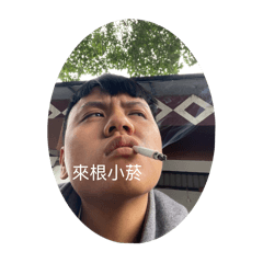 阿嘎帥哥哥哥姐姐珈昀