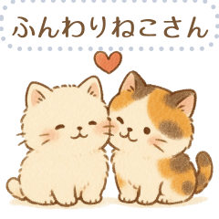 ふんわりねこさん*