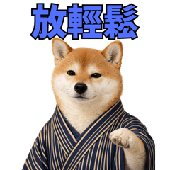 柴犬上班用回應