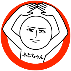 ふじちゃんの真顔の名前スタンプ【ふじ】