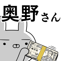 奥野さんの為の使えるスタンプ