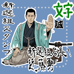 近藤 勇 新撰組 日常 壬生浪士組 (文字)