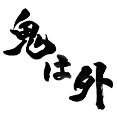 【デカ文字】手書きの筆文字で節分