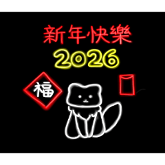 霓虹燈#2026新年快樂