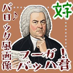 バッハ 作曲 バロック 音楽 フーガ (文字)