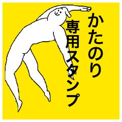 Katanori special sticker
