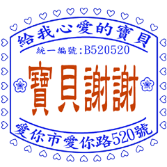 給寶貝的日常 _愛的發票章