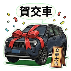 休旅車小夥伴 擬人化汽車