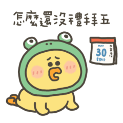小黃呱怎麼還沒禮拜五