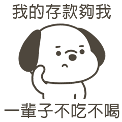 快樂小狗不吃不喝