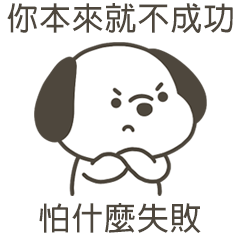 快樂小狗怕什麼失敗