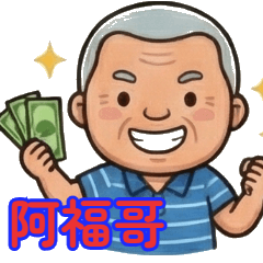 阿福哥的日常 第2輯