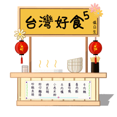 台灣好食5